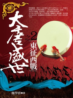 cover image of 大唐盛世2